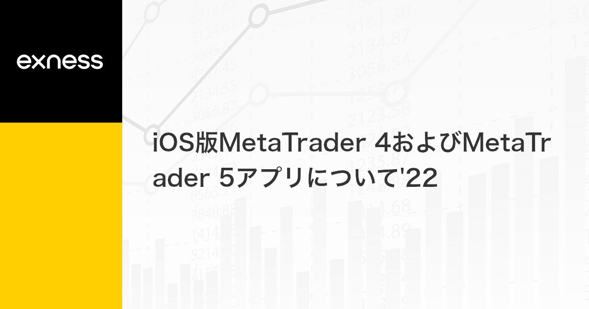 iOS版MetaTrader 4およびMetaTrader 5アプリについて'22  